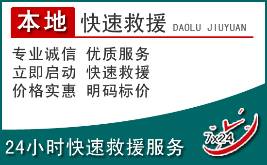 大通附近24小时道路救援电话