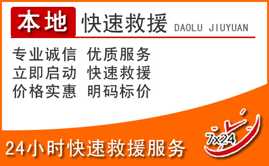 大通24小时高速公路汽车救援电话